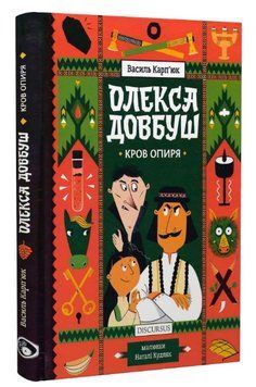 Книга Олекса Довбуш. Книга 3. Кров опиря. Автор - Василь Карп'юк (Discursus) 00000023643 фото