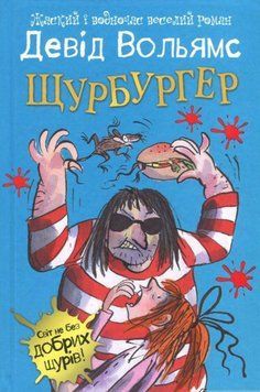 Книга Щурбургер. Автор - Девід Вольямс (КМ-Букс) 00000016145 фото