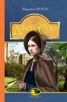 Книга Джен Ейр. Світовид. Автор - Шарлотта Бронте (Богдан) 00000017408 фото