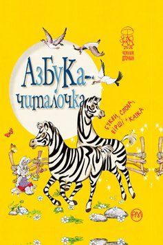 Книга Азбука-читалочка. Автор - Світлана Крупчан (Рідна Мова) 00000002333 фото