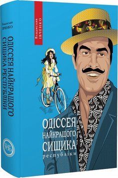 Книга Одіссея найкращого сищика республіки. Книга 5. Автор - Владислав Івченко (Темпора) 00000010890 фото
