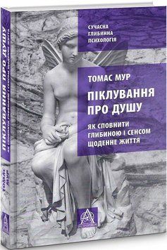 Книга Піклування про душу. Як сповнити глибиною і сенсом щоденне життя. Автор - Томас Мур (Астролябі 00000019763 фото