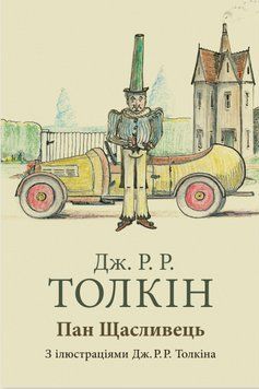 Книга Пан Щасливець. Автор - Дж. Р. Р. Толкін (Астролябія) 00000031325 фото