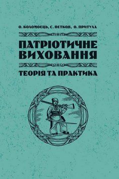 Книга Патріотичне виховання: теорія і практика. Автор - О. Коломієць (ЦУЛ) 00000032618 фото