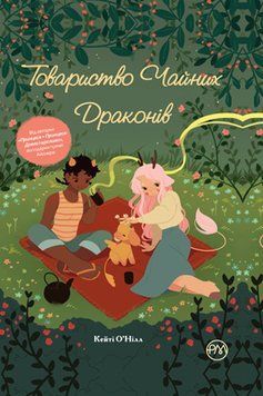 Книга Товариство чайних драконів. Автор - Кейті О&rsquo;Нілл (Рідна Мова) 00000017846 фото