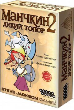 Настольная игра Hobby World Манчкин 2. Дикий топор (Hobby World) 1114 фото