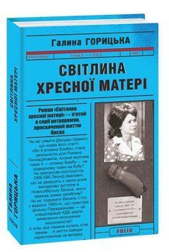 Книга Світлина Хресної Матері (1962&ndash;1965). Книга 5. Автор - Галина Горицька (Folio) 00000010360 фото