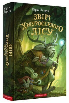 Книга П'ять королівств. Книга 3. Звірі Хмуросердого лісу. Автор - Кіран Ларвуд (А-БА-БА-ГА-ЛА-МА-ГА) 00000023740 фото