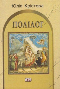 Книга Полілог. Автор - Юлія Крістева (Вид. Жупанського) 00000018592 фото