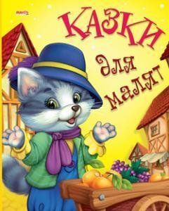 Книга Казки для малят (Манго-book) 00000015807 фото