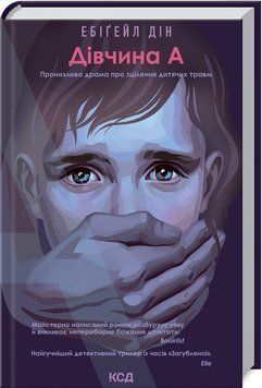 Книга Дівчина А. Автор - Ебіґейл Дін (КСД) 00000005468 фото