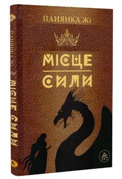 Книга Місце сили. Автор - Панянка Жі (ТУТ) (коричневий зріз) 00000013236 фото