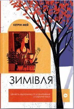 Книга Зимівля. Цінність відпочинку й усамітнення у скрутні часи. Автор - Кетрін Мей (Yakaboo) 00000020410 фото
