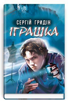 Книга Іграшка. Скарби: молодіжна серія. Автор - Сергій Гридін (Знання) 00000023399 фото