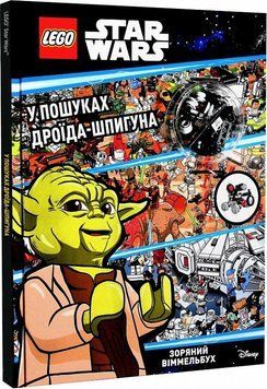 Книга LEGO&reg; Star Wars&trade;. У пошуках дроїда-шпигуна (+ мініфігурка) (Artbooks) 00000008603 фото
