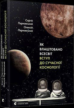 Книга Як влаштовано Всесвіт. Вступ до сучасної космології. Автор - Парновський С. Парновський О. (ВС 00000019347 фото