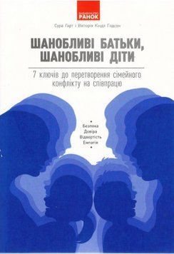 Книга Шанобливі батьки, шанобливі діти. Автор - Сура Гарт, Вікторія Кіндл Годсон (Ранок) 00000002347 фото