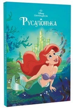 Книга Disney Принцеса. Русалонька. Магічна колекція (Егмонт) 00000034150 фото