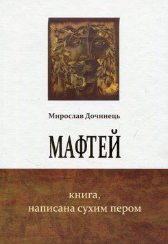 Книга Мафтей. Книга, написана сухим пером. Автор - Мирослав Дочинець (Карпатська вежа) 00000013421 фото