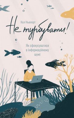 Книга Не турбувати. Як сфокусуватися в інформаційному шумі! Автор - Кел Ньюпорт (Наш формат) 00000000703 фото