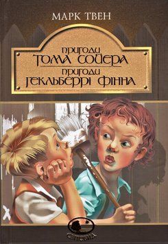 Книга Пригоди Тома Сойєра. Пригоди Гекльберрі Фінна. Світовид. Автор - Марк Твен (Богдан) 00000017384 фото