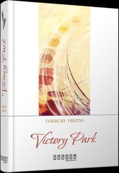 Книга Victory Park. Сучасна проза України. Автор - Олексій Нікітін (Фабула) 00000012780 фото