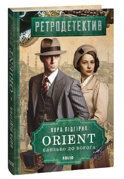 Книга ORIENT. Книга 1. Близько до ворога. Автор - Лора Підгірна (Folio) 00000013016 фото