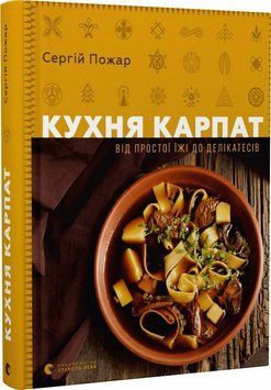 Книга Кухня Карпат. Від простої їжі до делікатесів. Автор - Сергій Пожар (ВСЛ) 00000018388 фото