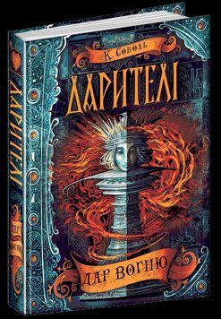 Книга Дар вогню. Книга 1. Дарителі. Автор - Катерина Соболь (Школа) 00000008861 фото