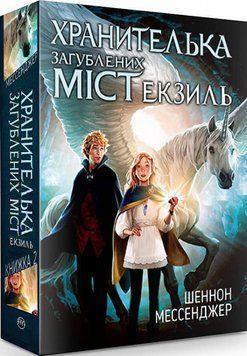 Книга Хранителька загублених міст. Книга 2. Автор - Шеннон Мессенджер (Рідна мова) 00000023026 фото