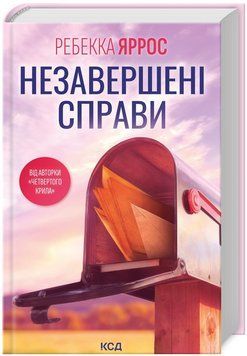 Книга Незавершені справи. Автор - Ребекка Яррос (КСД) 00000014671 фото
