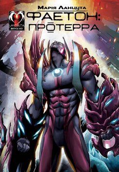 Книга Фаетон: Протерра. Випуск 1. Шукач. Автор - Марія Ланцута (Lantsuta) 00000018216 фото