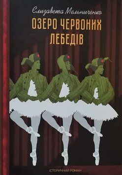 Книга Озеро червоних лебедів. Автор - Єлизавета Мельниченко (Український пріоритет) 00000012554 фото