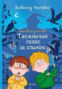 Книга Неймовірні детективи. Книга 1. Таємничий голос за спиною. Автор - Нестайко Всеволод (Vivat) 00000024935 фото
