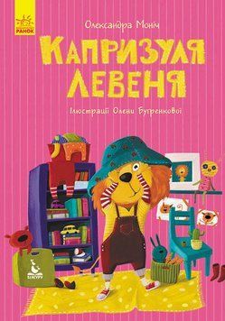 Книга Капризуля левеня. Моя Казкотерапія. Автор - Олександра Моніч (Ранок) 00000006007 фото