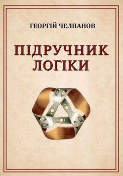 Книга Підручник логіки. Автор - Челпанов Г. І. (Книжкова Майстерня) 00000034045 фото