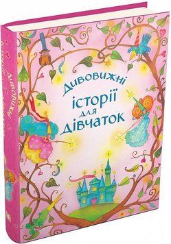 Книга Дивовижні історії для дівчаток. Автор - Леслі Сімс (КМ-Букс) 00000016187 фото