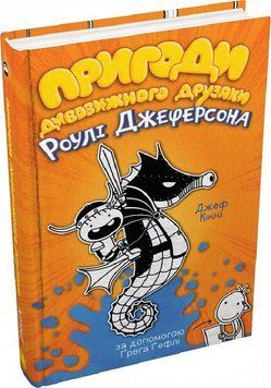Книга Пригоди дивовижного друзяки Роулі Джеферсона. Книга 2. Автор - Джеф Кінні (КМ-Букс) 00000023392 фото