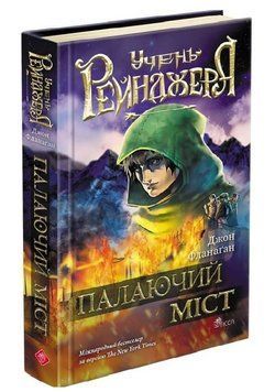 Книга Учень рейнджера. Книга 2. Палаючий міст. Автор - Джон Фланаґан (АССА) 00000034259 фото