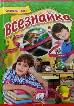 Книга Енциклопедія всезнайка (Пегас) 00000015371 фото