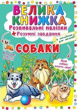 Книга Велика книжка. Розвиваючі наліпки. Розумні завдання. Собаки (Crystal Book) 00000008427 фото