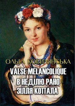 Книга Valse m&eacute;lancolique. В неділю рано зілля копала. Автор - Ольга Кобилянська (Андронум) 00000011240 фото