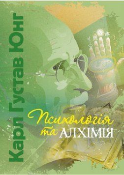 Книга Психологія та алхімія. Автор - Карл Густав Юнг (ЦУЛ) 00000022751 фото
