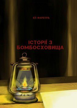 Книга Історії з бомбосховища. Автор - Ел Фаретра (Саміт-Книга) 00000014472 фото