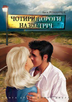 Книга Чотири дороги назустріч. Книга друга. Автор - Леся Романчук (Богдан) 00000014548 фото