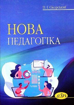 Книга Нова педагогіка. Автор - П. Сікорський (Вид. Львівська політехніка) 00000021414 фото
