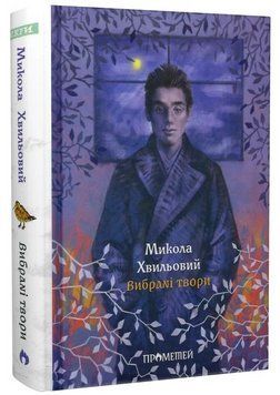 Книга Вибрані твори. Серія Іскри. Автор - Микола Хвильовий (Прометей) 00000032630 фото