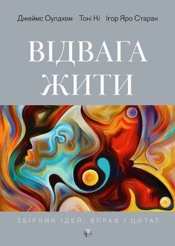 Книга Відвага жити. Автор - Джеймс Оулдхем, Тоні Кі, Ігор Яро Старак (Вид. Р. Бурлаки) 00000022402 фото