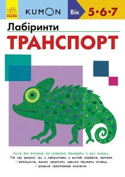 Книга KUMON. Лабіринти. Транспорт (Ранок) 00000008131 фото