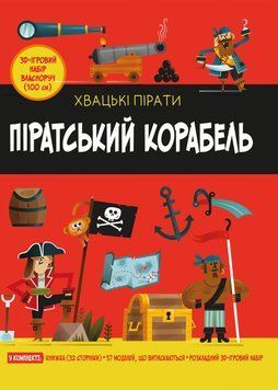 Ігровий набір Піратський корабель. Автор - Кетрін Вейтч, Карлес Балестерос (КМ-Букс) 00000029285 фото